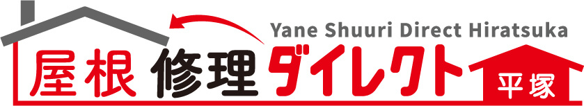 平塚市の屋根工事なら屋根修理ダイレクト 平塚