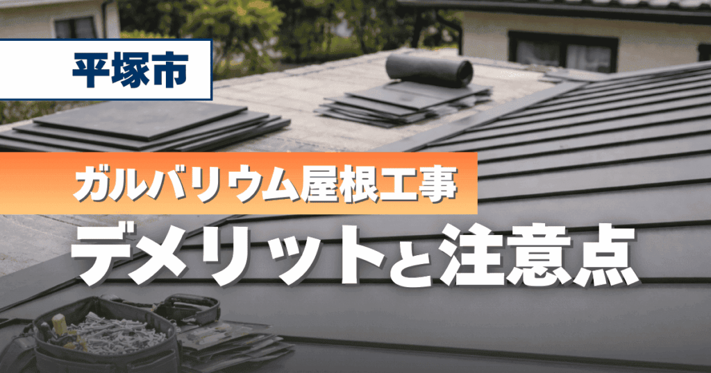 平塚市でガルバリウム屋根工事の注意点を解説するイメージ