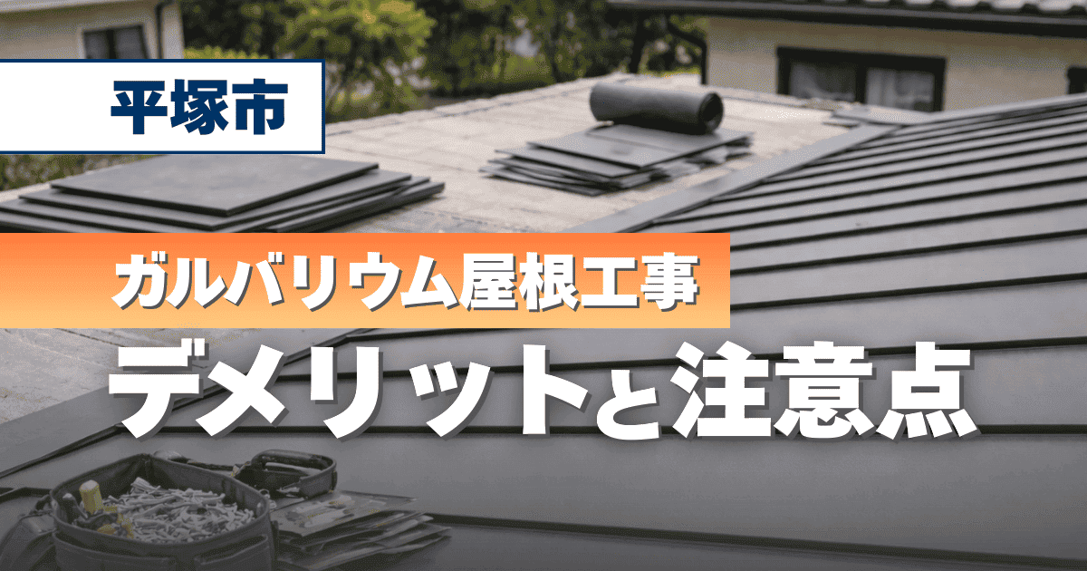 平塚市でガルバリウム屋根工事の注意点を解説するイメージ