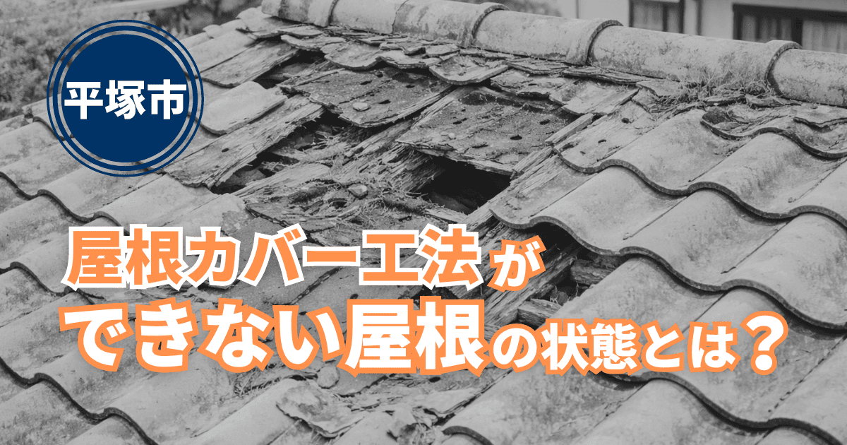 平塚市で屋根カバー工法の適用条件を解説するイメージ