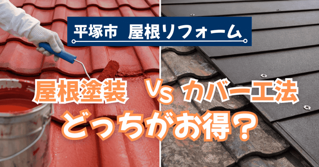 平塚市で屋根塗装とカバー工法を比較するイメージ