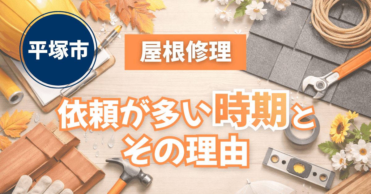 平塚市で屋根修理の依頼が増える時期を解説するイメージ