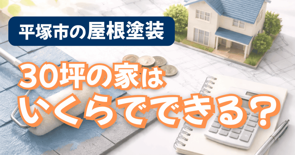 平塚市30坪住宅の屋根塗装費用目安と施工事例