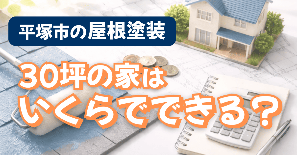 平塚市30坪住宅の屋根塗装費用目安と施工事例