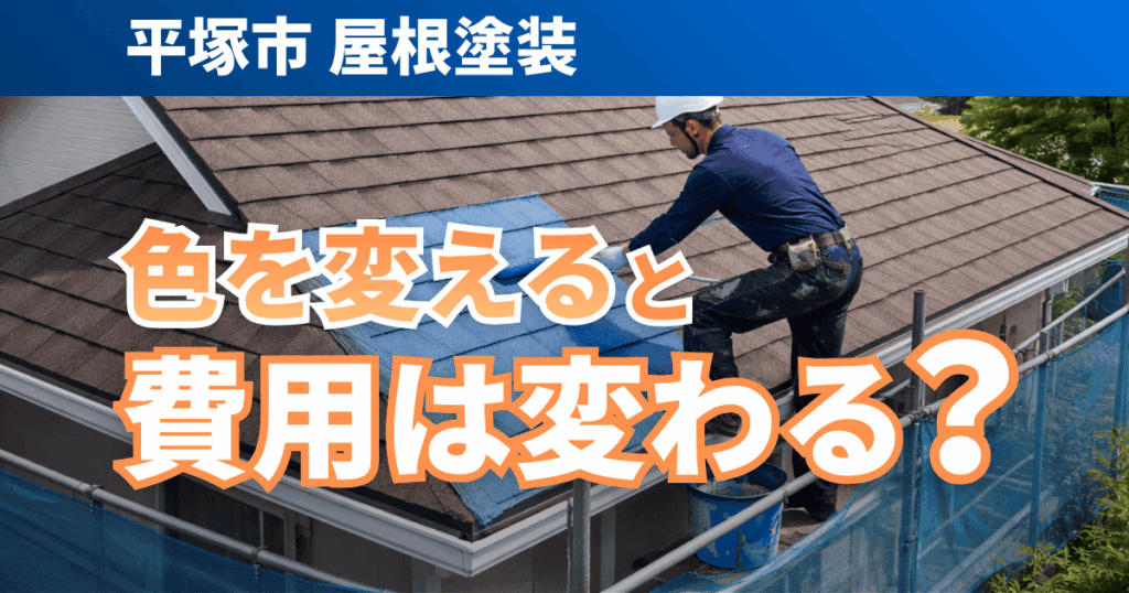 平塚市の屋根塗装で色変更による費用差を比較する施工事例