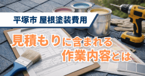 平塚市の屋根塗装見積もりに含まれる作業内容と工程イメージ