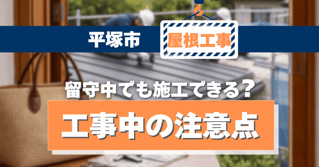 平塚市で屋根工事を留守中に行う際の注意点イメージ