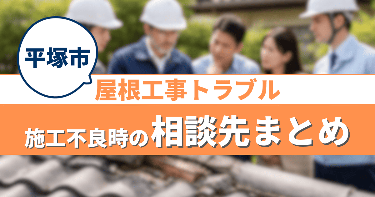 平塚市で屋根工事トラブルの相談先を解説するイメージ