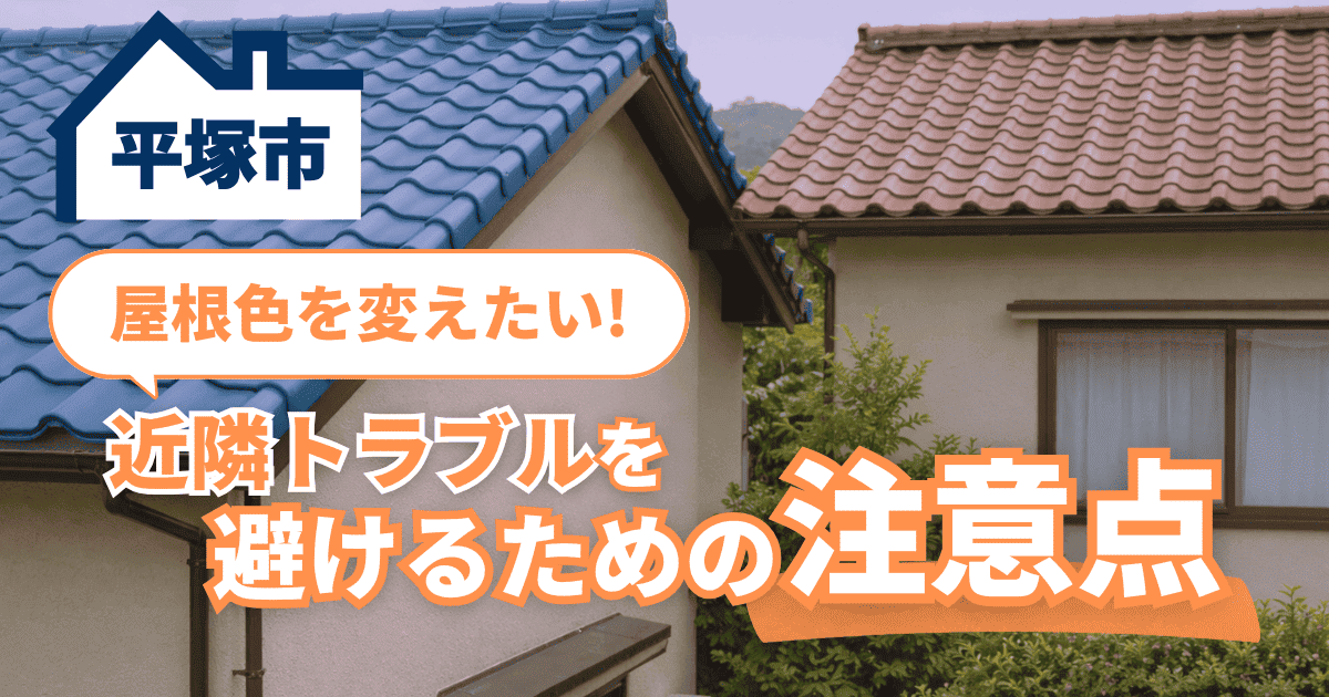 平塚市で屋根色変更時の近隣配慮を解説するイメージ