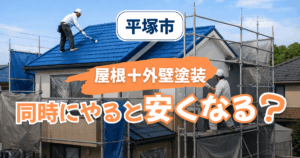 平塚市で屋根と外壁を同時塗装した足場共有施工事例