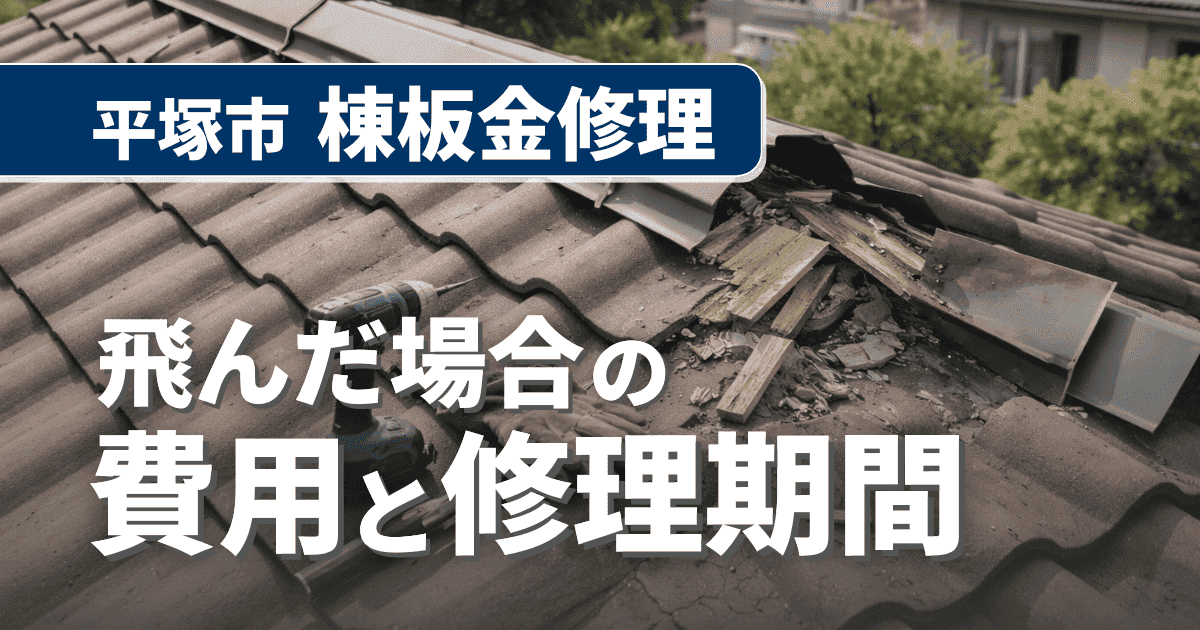 平塚市で棟板金が飛散した際の修理を解説するイメージ