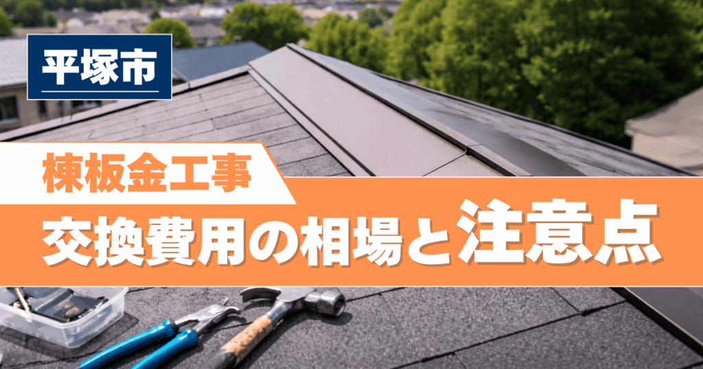 平塚市の棟板金交換工事と費用相場を解説する施工事例