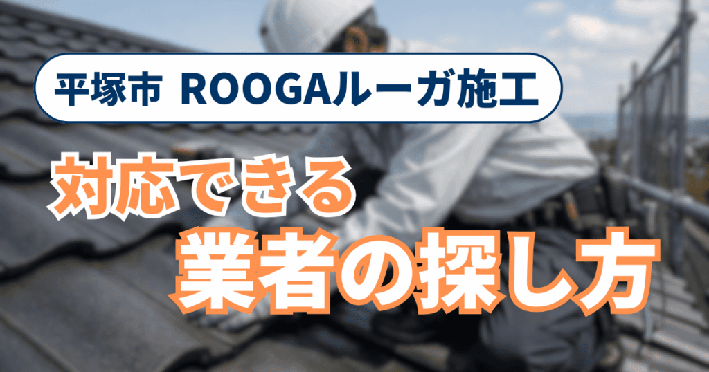 平塚市でROOGAルーガ施工に対応できる業者の選び方事例