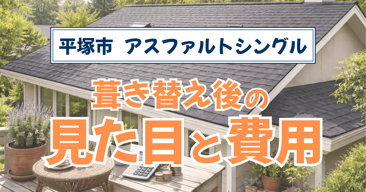 平塚市でアスファルトシングルへ葺き替えた施工事例と費用目安
