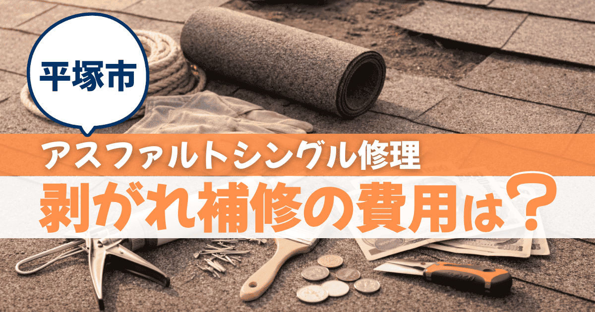 平塚市でアスファルトシングル補修費用を解説するイメージ