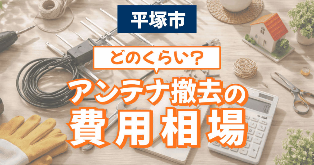 平塚市で屋根アンテナ撤去費用を解説するイメージ