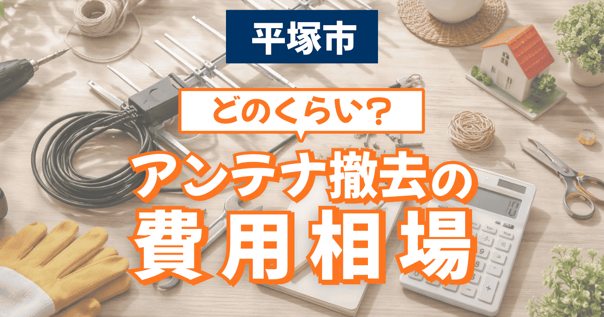平塚市で屋根アンテナ撤去費用を解説するイメージ
