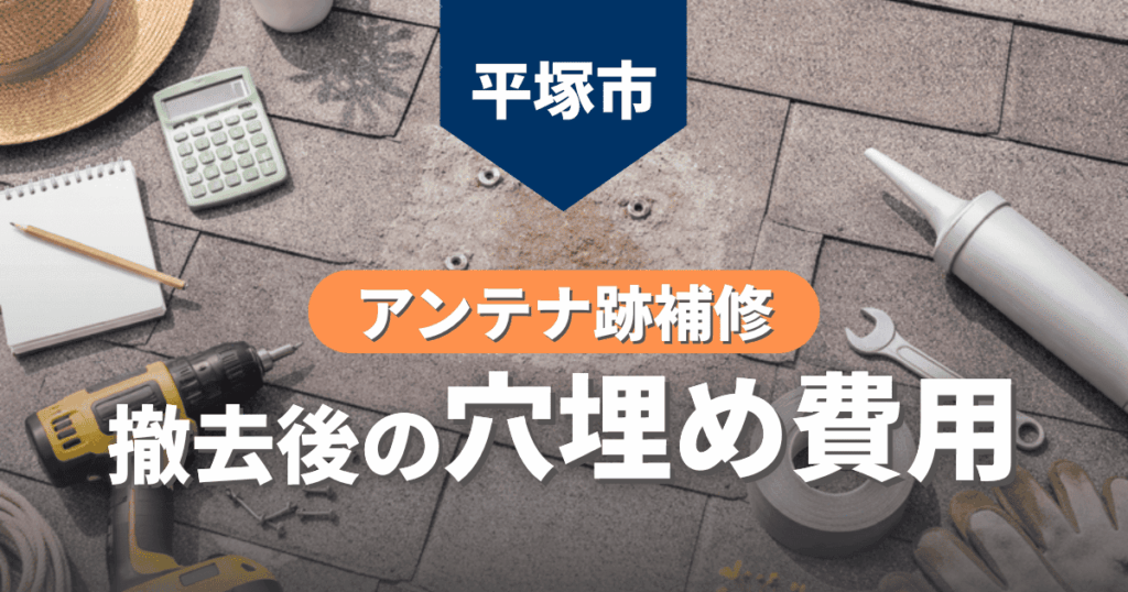 平塚市でアンテナ跡補修費用を解説するイメージ