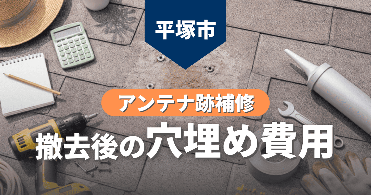 平塚市でアンテナ跡補修費用を解説するイメージ