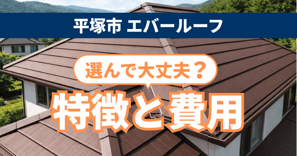 平塚市でエバールーフを施工した特徴と費用相場事例