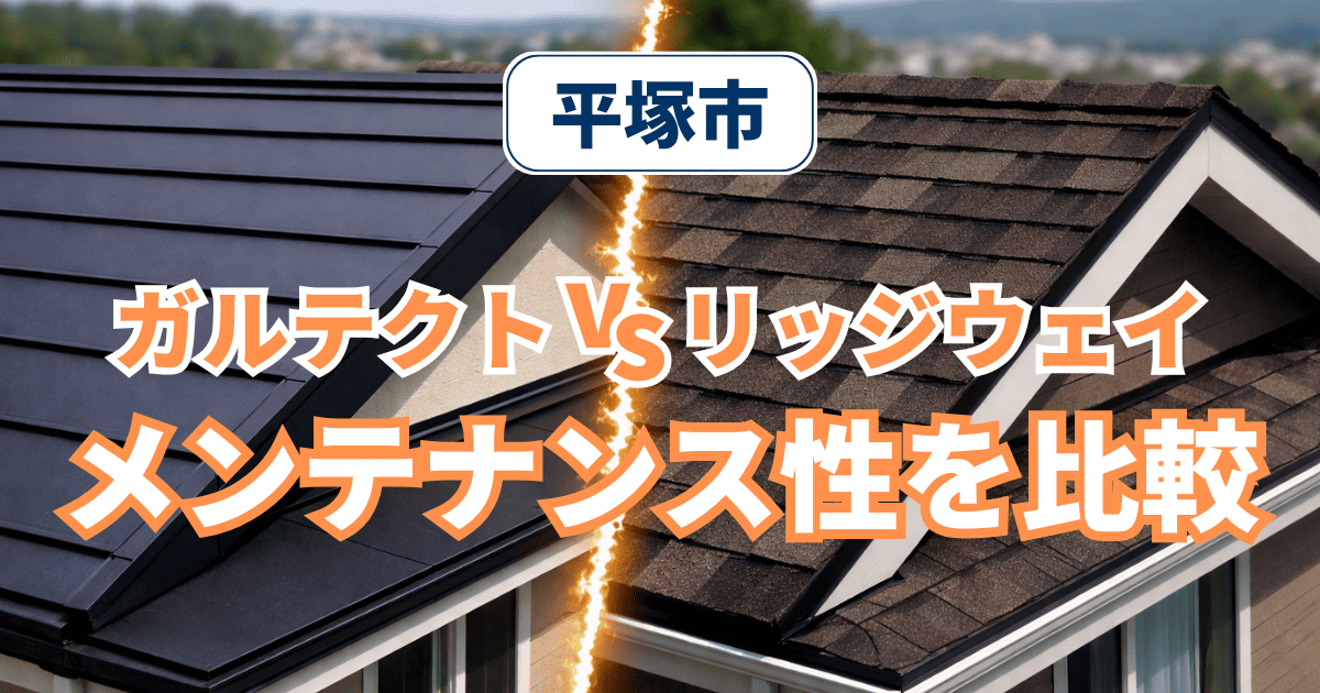 平塚市でガルテクトとリッジウェイのメンテナンス性を比較した施工事例