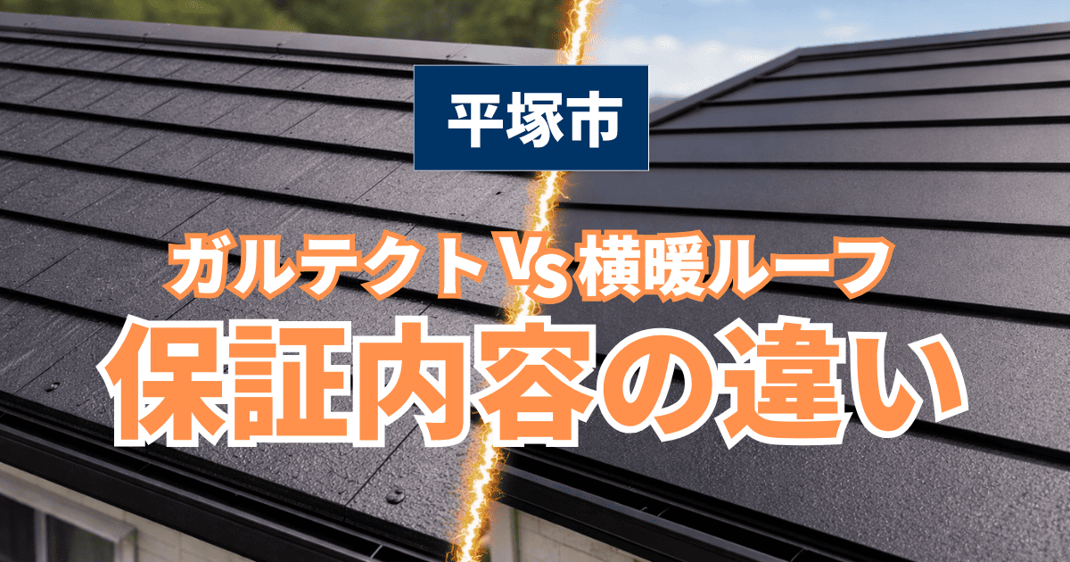 平塚市でガルテクトと横暖ルーフの保証内容を比較した施工事例