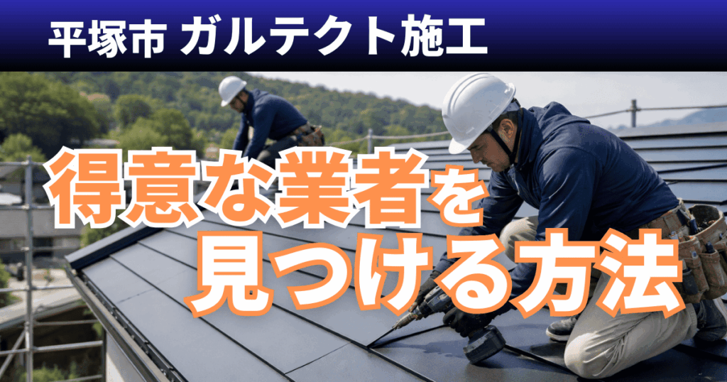 平塚市でガルテクト施工を得意とする業者選びのポイント事例
