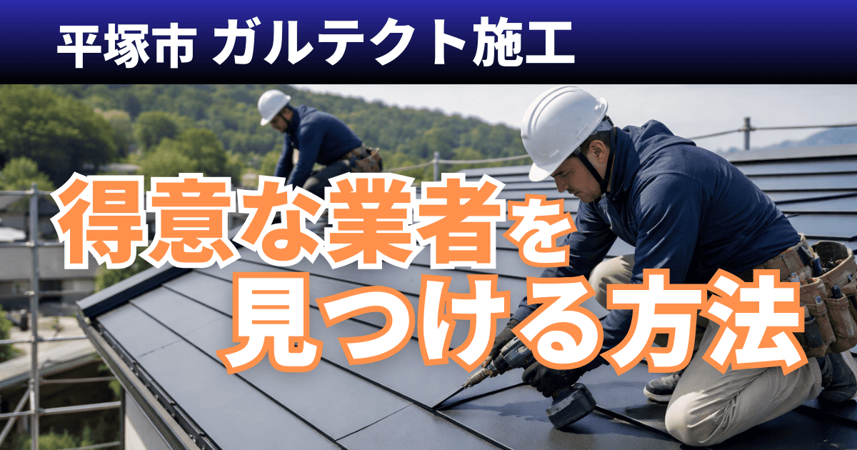 平塚市でガルテクト施工を得意とする業者選びのポイント事例
