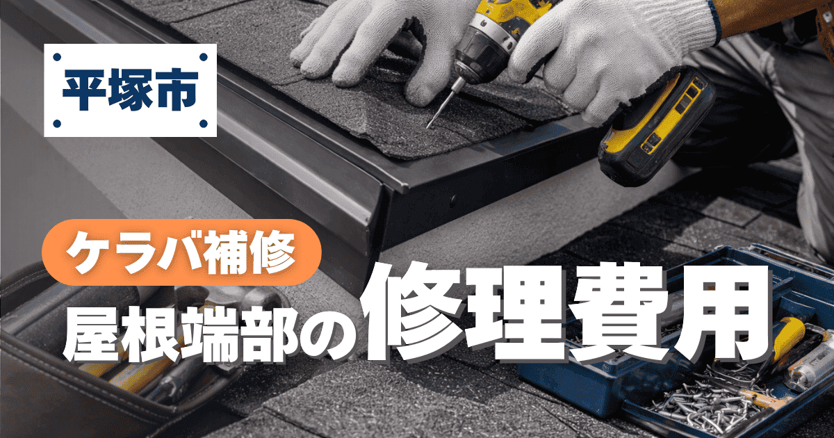 平塚市でケラバ部分補修費用を解説するイメージ
