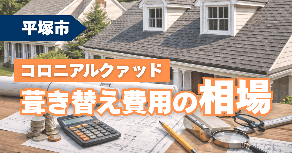 平塚市でコロニアルクァッドへ葺き替えた費用相場事例