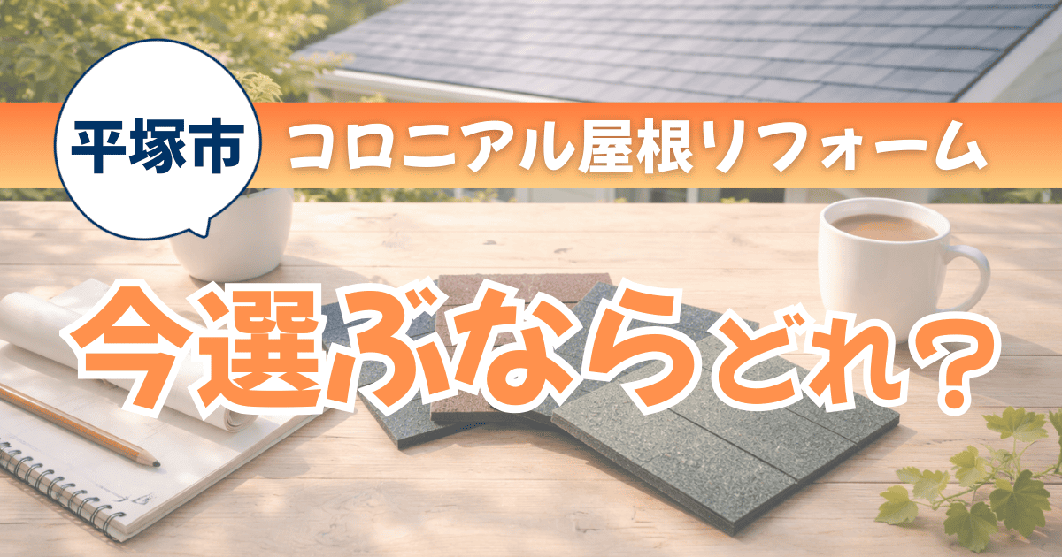 平塚市でコロニアル屋根リフォーム時に選ばれる商品比較事例