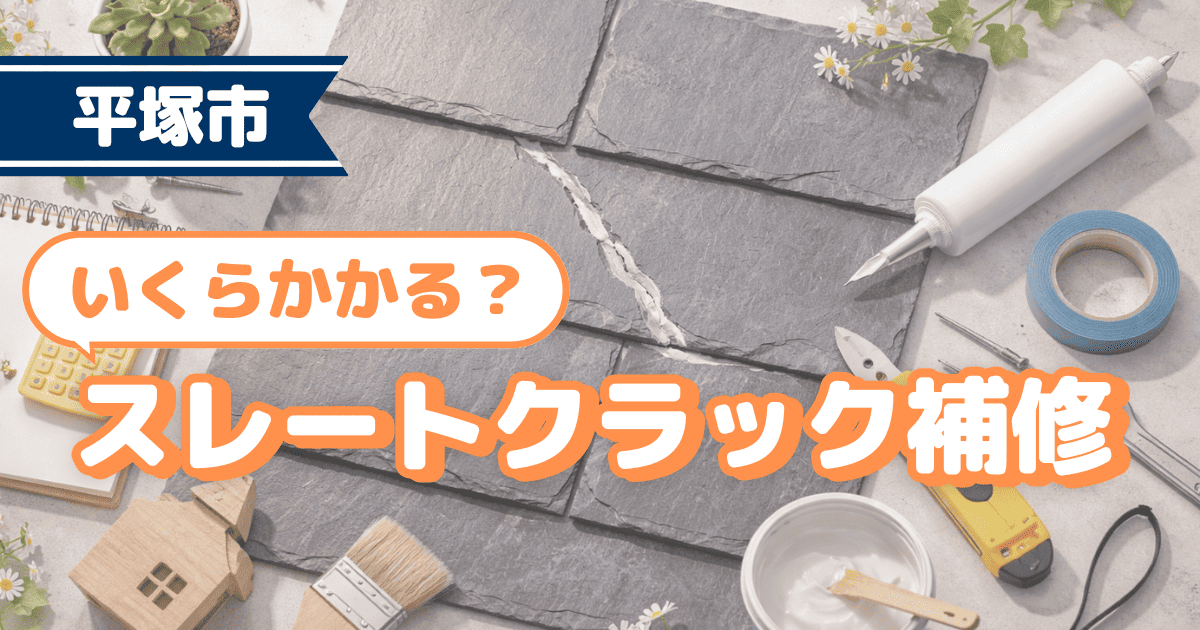 平塚市でスレートひび割れ補修費用を解説するイメージ