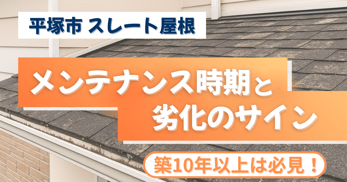 平塚市のスレート屋根劣化サインを解説するイメージ