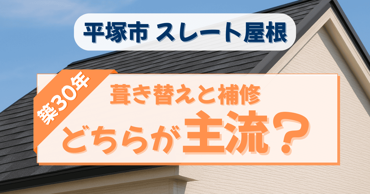 平塚市のスレート屋根で補修と葺き替えを比較するイメージ