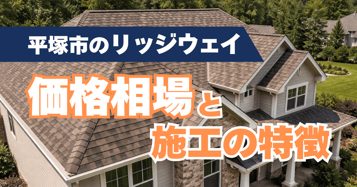 平塚市でリッジウェイを施工した屋根事例と価格相場・施工特徴