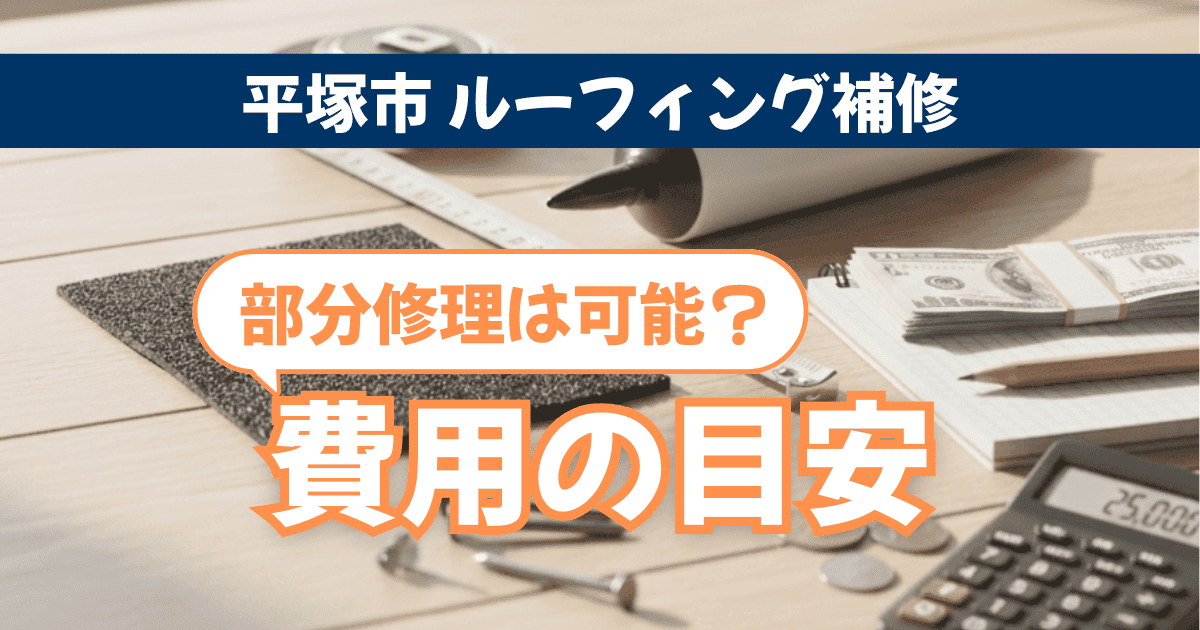 平塚市でルーフィング部分補修費用を解説するイメージ