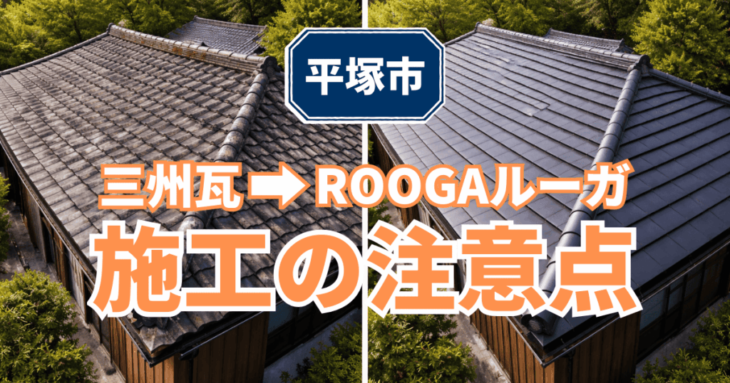 平塚市で三州瓦からROOGAルーガへ葺き替えた施工事例と注意点