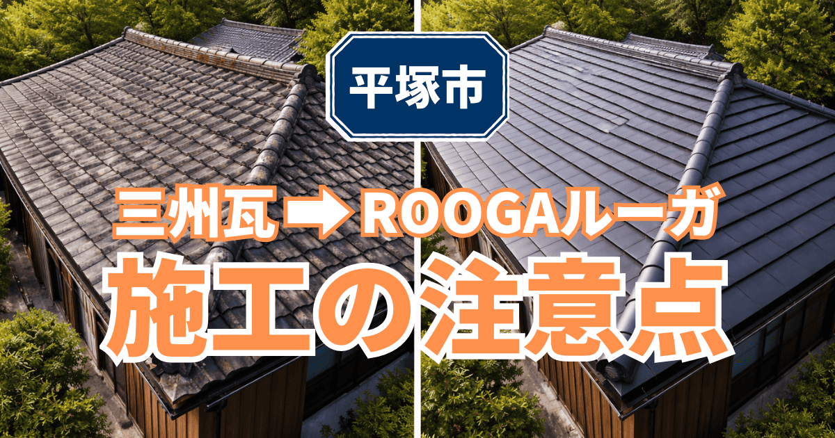 平塚市で三州瓦からROOGAルーガへ葺き替えた施工事例と注意点