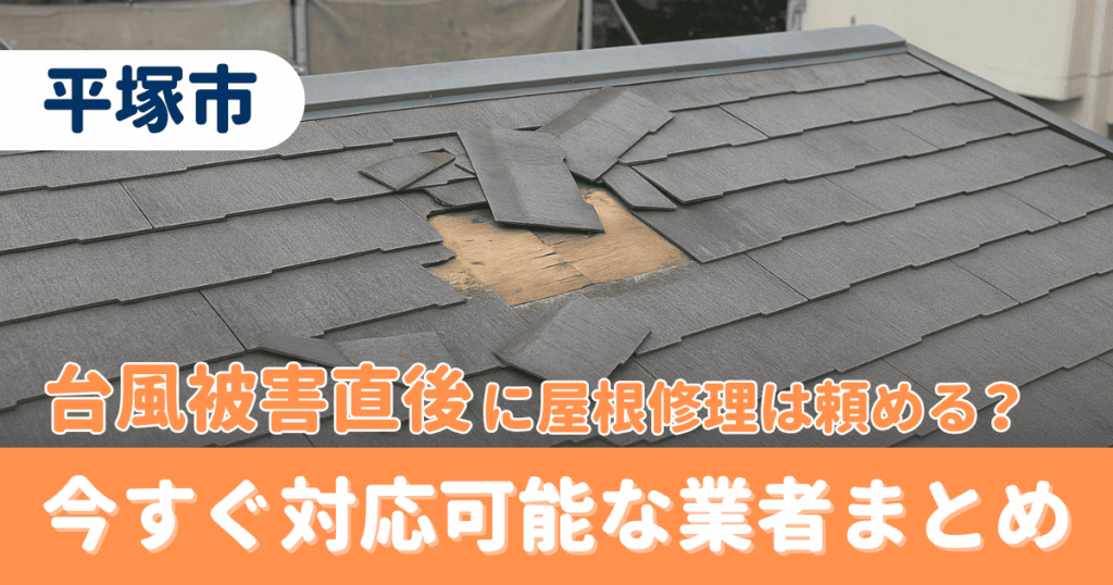 平塚市で台風後の屋根修理対応を解説するイメージ