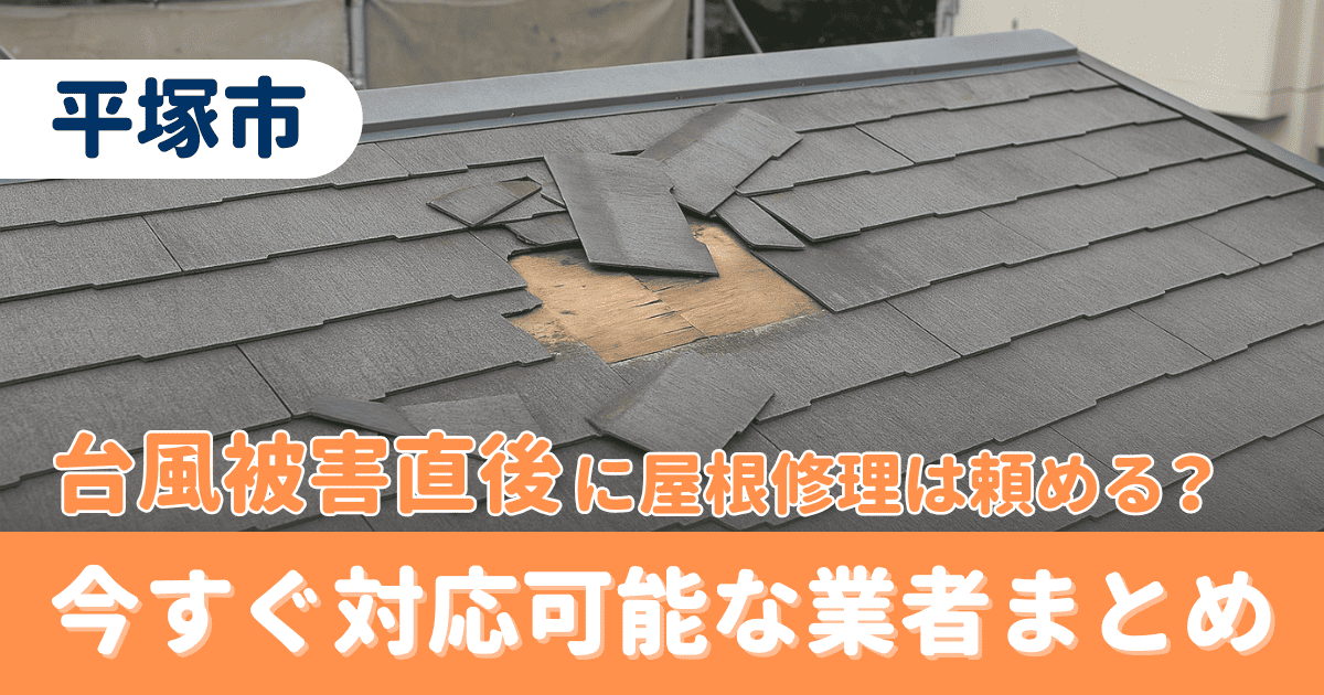 平塚市で台風後の屋根修理対応を解説するイメージ