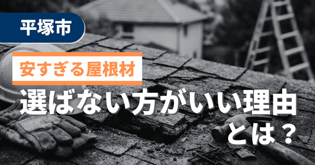 平塚市で安すぎる屋根材を選ぶリスクと費用差事例