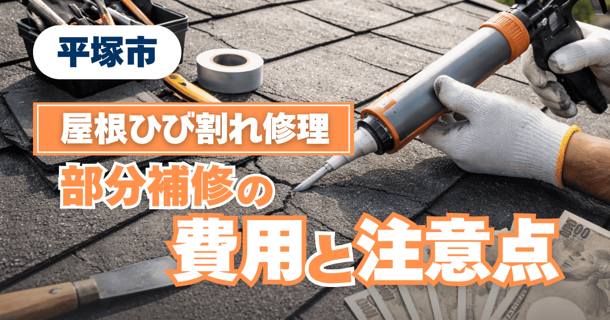 平塚市で屋根ひび割れ部分補修を解説するイメージ