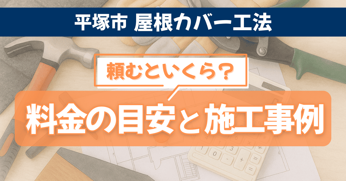 平塚市で屋根カバー工法の費用目安を解説するイメージ
