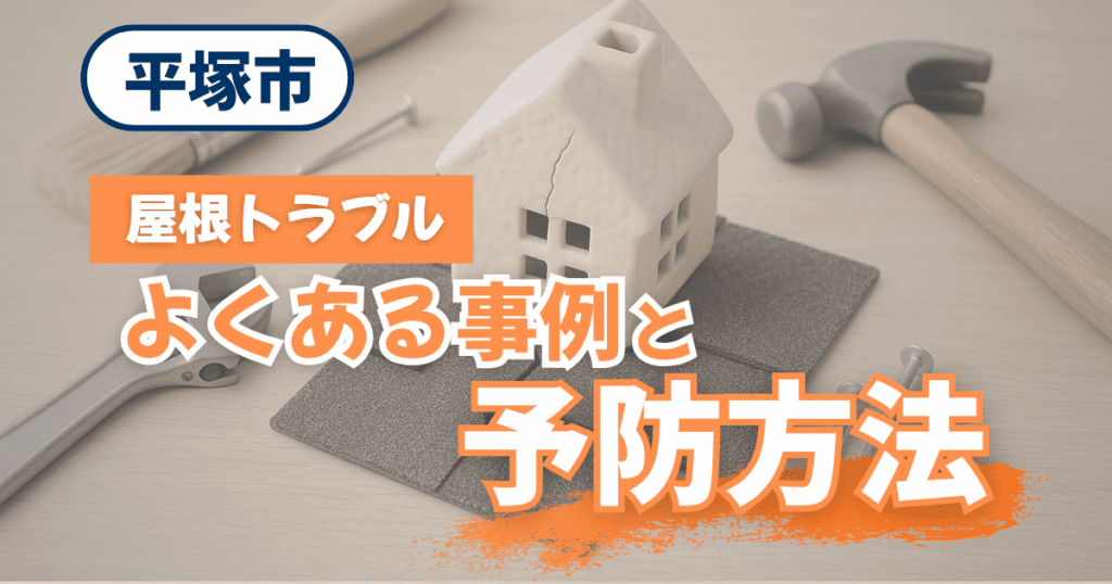 平塚市で多い屋根トラブル事例を解説するイメージ