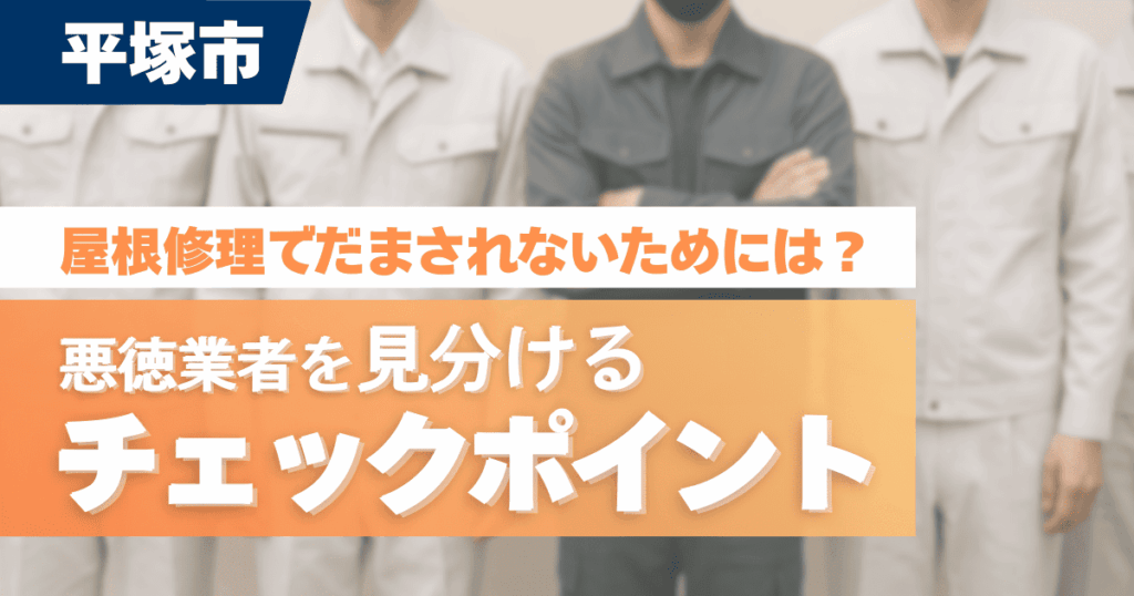平塚市で屋根修理の悪徳業者対策を解説するイメージ