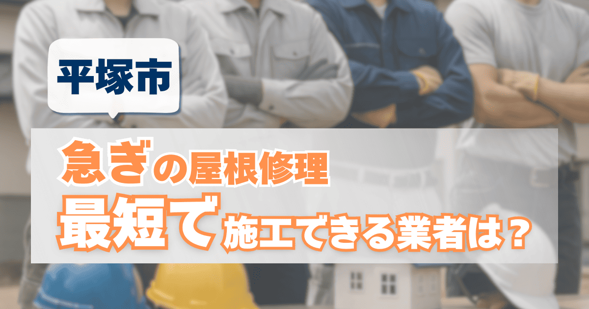 平塚市で屋根修理の施工スピードを解説するイメージ