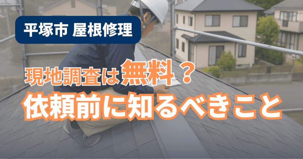 平塚市で屋根修理の現地調査内容を解説するイメージ