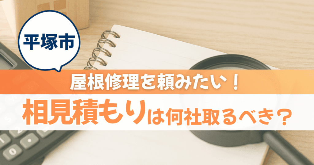 平塚市で屋根修理の相見積もりを解説するイメージ