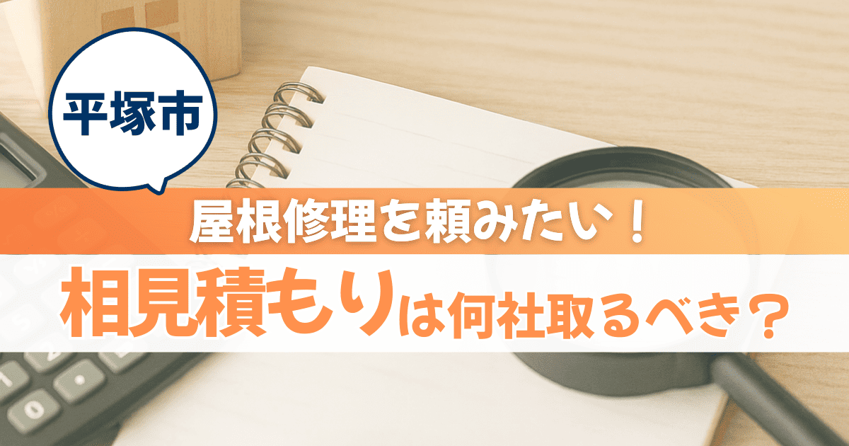 平塚市で屋根修理の相見積もりを解説するイメージ