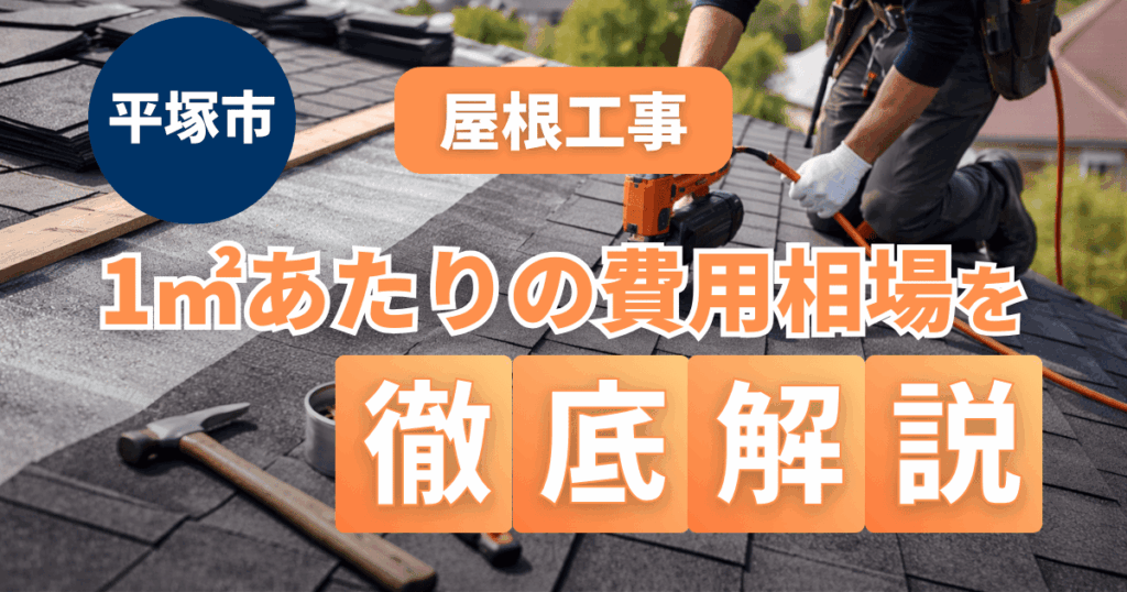 平塚市の屋根工事1平方メートル単価と費用相場事例